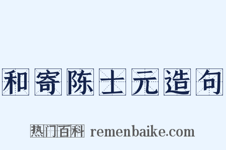 和寄陈士元造句是什么意思的图片